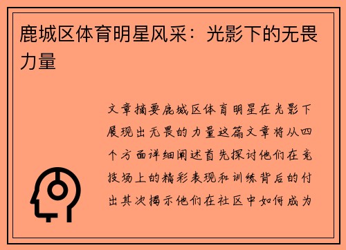 鹿城区体育明星风采：光影下的无畏力量
