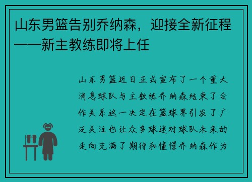 山东男篮告别乔纳森，迎接全新征程——新主教练即将上任