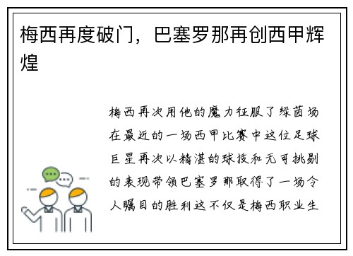 梅西再度破门，巴塞罗那再创西甲辉煌