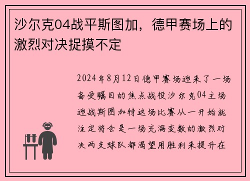沙尔克04战平斯图加，德甲赛场上的激烈对决捉摸不定