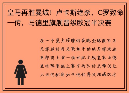 皇马再胜曼城！卢卡斯绝杀，C罗致命一传，马德里旗舰晋级欧冠半决赛