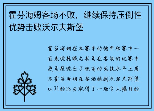 霍芬海姆客场不败，继续保持压倒性优势击败沃尔夫斯堡