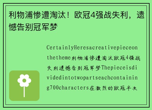 利物浦惨遭淘汰！欧冠4强战失利，遗憾告别冠军梦
