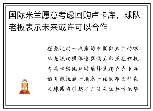 国际米兰愿意考虑回购卢卡库，球队老板表示未来或许可以合作