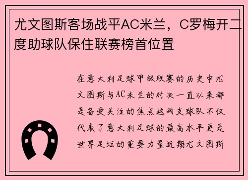 尤文图斯客场战平AC米兰，C罗梅开二度助球队保住联赛榜首位置