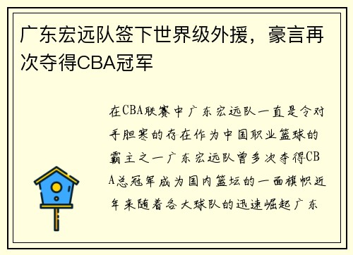 广东宏远队签下世界级外援，豪言再次夺得CBA冠军