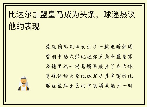 比达尔加盟皇马成为头条，球迷热议他的表现