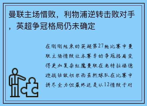 曼联主场惜败，利物浦逆转击败对手，英超争冠格局仍未确定