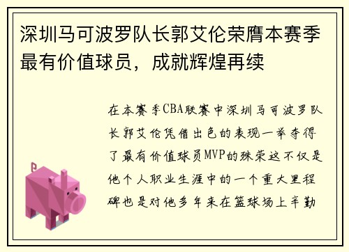 深圳马可波罗队长郭艾伦荣膺本赛季最有价值球员，成就辉煌再续