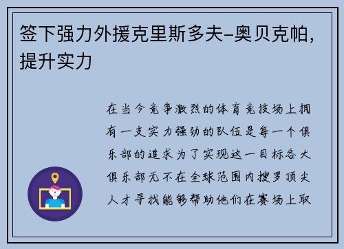 签下强力外援克里斯多夫-奥贝克帕，提升实力