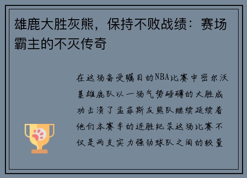 雄鹿大胜灰熊，保持不败战绩：赛场霸主的不灭传奇