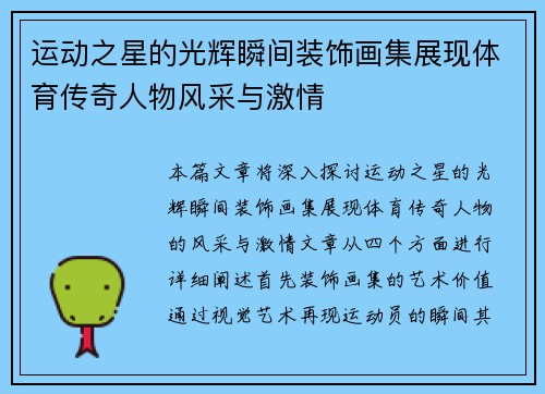 运动之星的光辉瞬间装饰画集展现体育传奇人物风采与激情