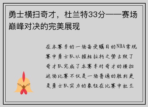 勇士横扫奇才，杜兰特33分——赛场巅峰对决的完美展现