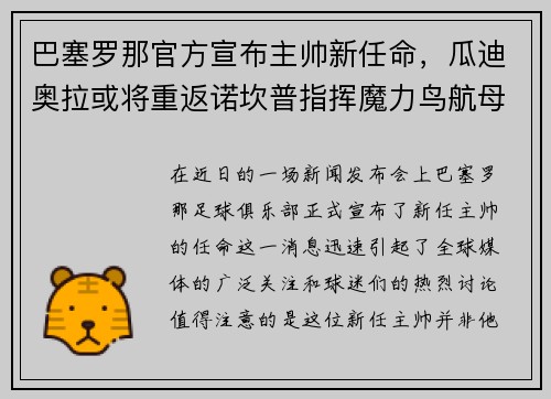 巴塞罗那官方宣布主帅新任命，瓜迪奥拉或将重返诺坎普指挥魔力鸟航母队