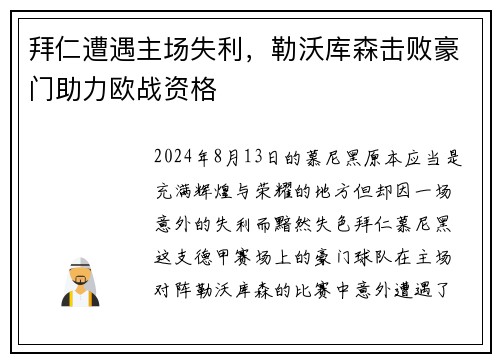 拜仁遭遇主场失利，勒沃库森击败豪门助力欧战资格