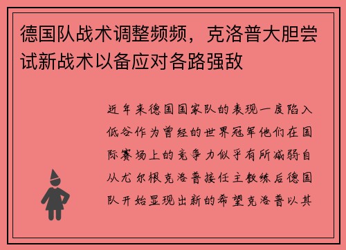 德国队战术调整频频，克洛普大胆尝试新战术以备应对各路强敌