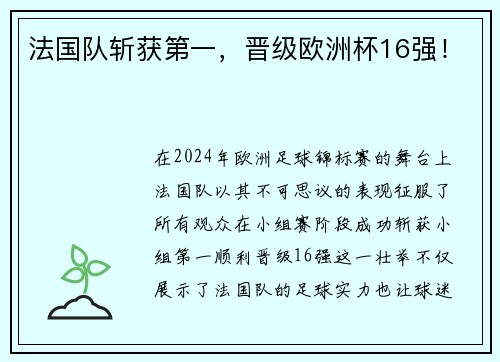 法国队斩获第一，晋级欧洲杯16强！