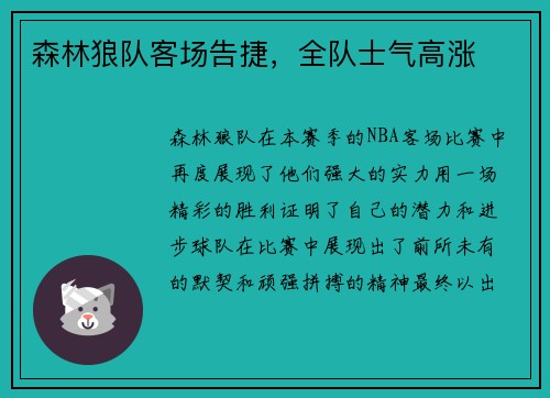 森林狼队客场告捷，全队士气高涨