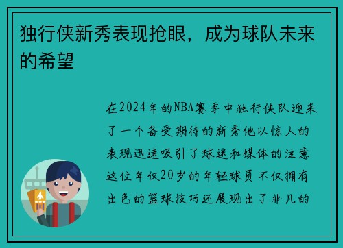 独行侠新秀表现抢眼，成为球队未来的希望