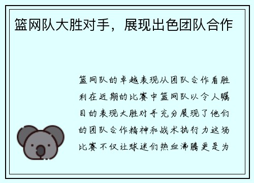 篮网队大胜对手，展现出色团队合作