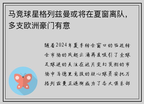 马竞球星格列兹曼或将在夏窗离队，多支欧洲豪门有意