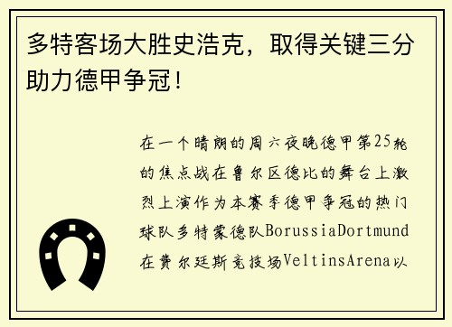 多特客场大胜史浩克，取得关键三分助力德甲争冠！