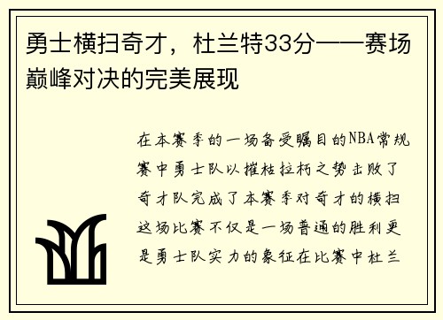 勇士横扫奇才，杜兰特33分——赛场巅峰对决的完美展现