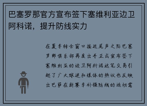 巴塞罗那官方宣布签下塞维利亚边卫阿科诺，提升防线实力