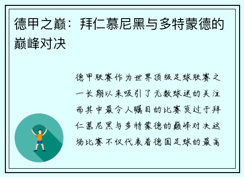 德甲之巅：拜仁慕尼黑与多特蒙德的巅峰对决