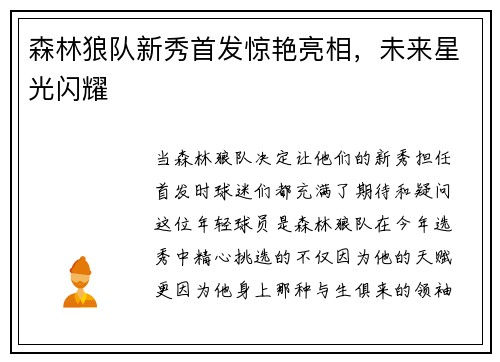森林狼队新秀首发惊艳亮相，未来星光闪耀