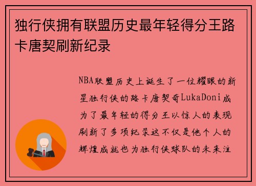 独行侠拥有联盟历史最年轻得分王路卡唐契刷新纪录