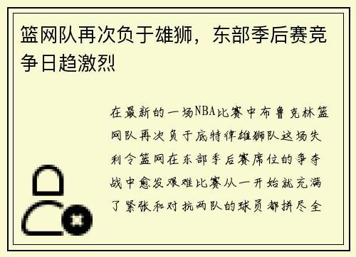 篮网队再次负于雄狮，东部季后赛竞争日趋激烈