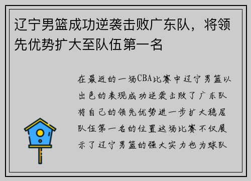 辽宁男篮成功逆袭击败广东队，将领先优势扩大至队伍第一名