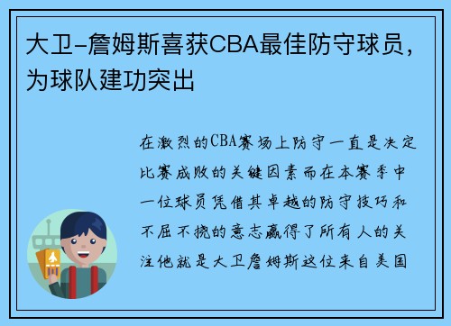 大卫-詹姆斯喜获CBA最佳防守球员，为球队建功突出