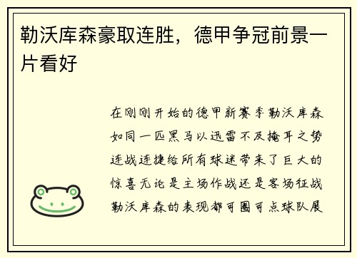 勒沃库森豪取连胜，德甲争冠前景一片看好