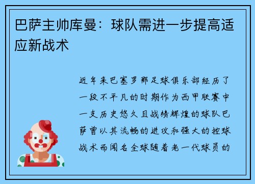 巴萨主帅库曼：球队需进一步提高适应新战术
