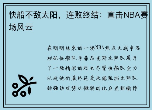 快船不敌太阳，连败终结：直击NBA赛场风云