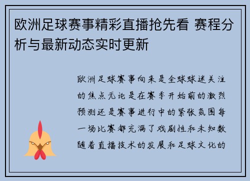 欧洲足球赛事精彩直播抢先看 赛程分析与最新动态实时更新