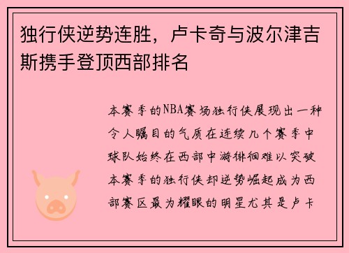 独行侠逆势连胜，卢卡奇与波尔津吉斯携手登顶西部排名