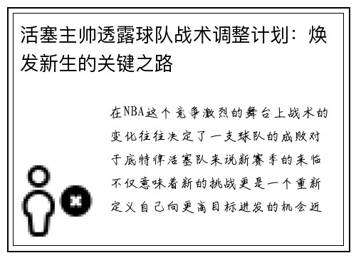 活塞主帅透露球队战术调整计划：焕发新生的关键之路
