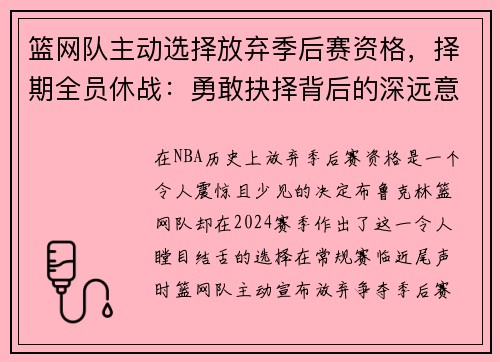 篮网队主动选择放弃季后赛资格，择期全员休战：勇敢抉择背后的深远意义