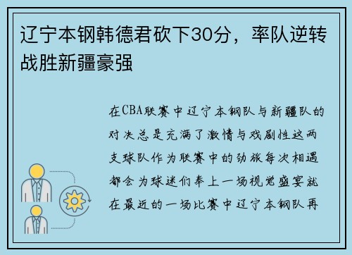 辽宁本钢韩德君砍下30分，率队逆转战胜新疆豪强
