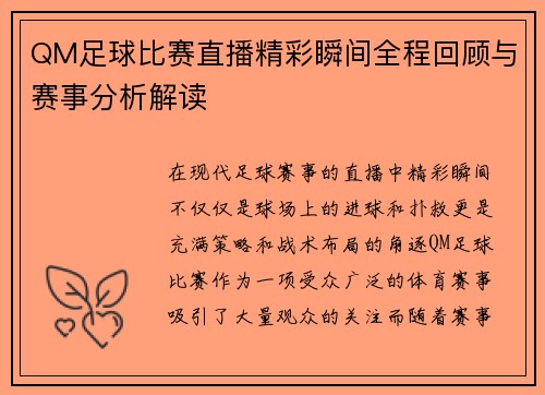QM足球比赛直播精彩瞬间全程回顾与赛事分析解读