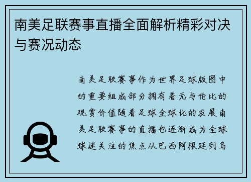 南美足联赛事直播全面解析精彩对决与赛况动态