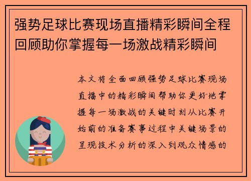 强势足球比赛现场直播精彩瞬间全程回顾助你掌握每一场激战精彩瞬间