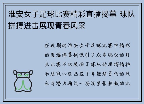 淮安女子足球比赛精彩直播揭幕 球队拼搏进击展现青春风采