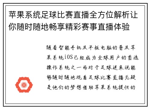 苹果系统足球比赛直播全方位解析让你随时随地畅享精彩赛事直播体验